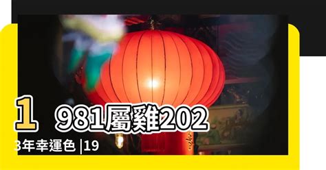 1981 屬雞|【屬雞1981】屬雞1981年：重返巔峯！43歲大運全解析